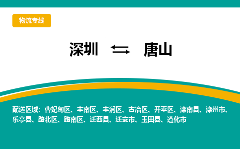 深圳到唐山物流专线-深圳到唐山货运公司