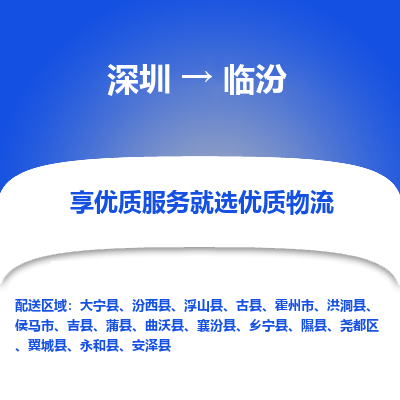 深圳到临汾物流专线-深圳到临汾货运公司