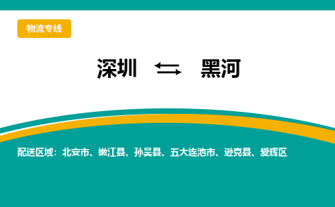 深圳到黑河物流专线-深圳到黑河货运公司