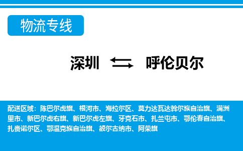 深圳到呼伦贝尔物流专线-深圳到呼伦贝尔货运公司