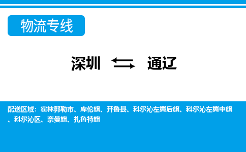 深圳到通辽物流专线-深圳到通辽货运公司