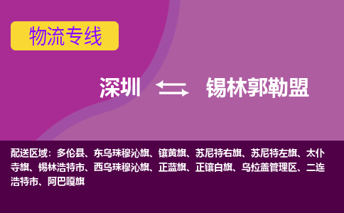 深圳到锡林郭勒盟物流专线-深圳到锡林郭勒盟货运公司