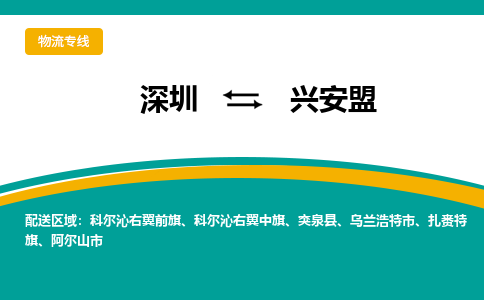 深圳到兴安盟物流专线-深圳到兴安盟货运公司