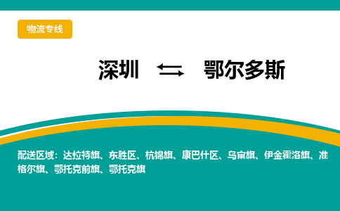 深圳到鄂尔多斯物流专线-深圳到鄂尔多斯货运公司