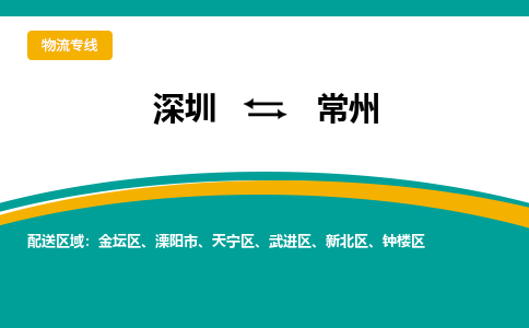 深圳到常州物流专线-深圳到常州货运公司