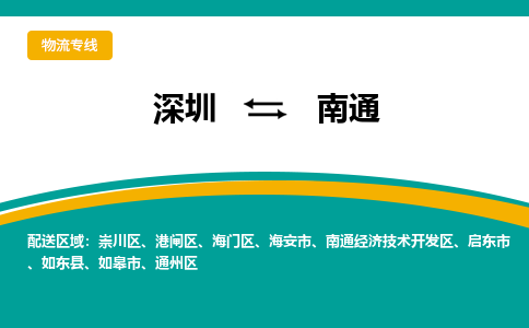 深圳到南通物流专线-深圳到南通货运公司