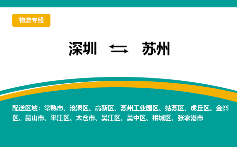 深圳到苏州物流专线-深圳到苏州货运公司