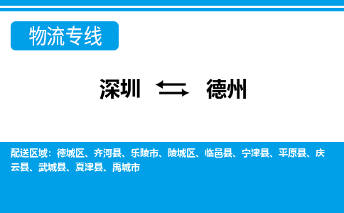 深圳到德州物流专线-深圳到德州货运公司