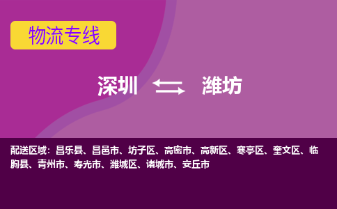 深圳到潍坊物流专线-深圳到潍坊货运公司