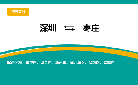 深圳到枣庄物流专线-深圳到枣庄货运公司