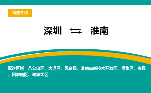 深圳到淮南物流专线-深圳到淮南货运公司