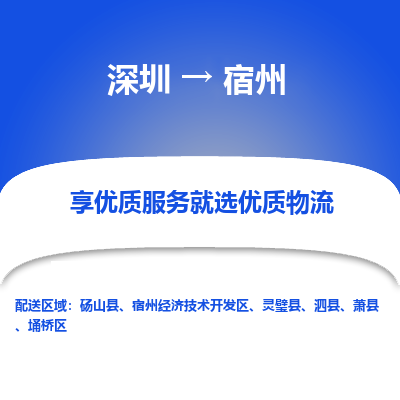 深圳到宿州物流专线-深圳到宿州货运公司