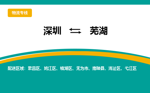 深圳到芜湖物流专线-深圳到芜湖货运公司