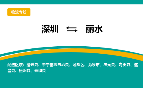 深圳到丽水物流专线-深圳到丽水货运公司