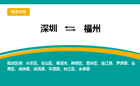 深圳到福州物流专线-深圳到福州货运公司