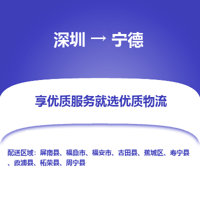 深圳到宁德物流专线-深圳到宁德货运公司