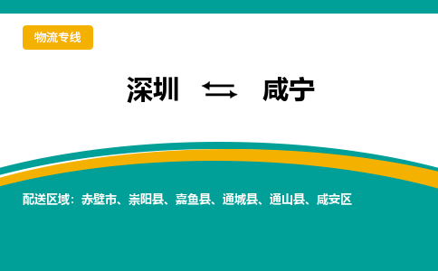 深圳到咸宁物流专线-深圳到咸宁货运公司