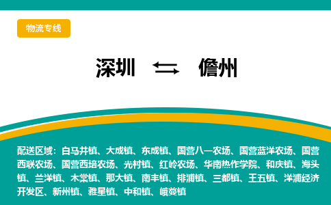 深圳到儋州物流专线-深圳到儋州货运公司