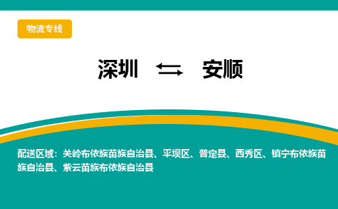 深圳到安顺物流专线-深圳到安顺货运公司