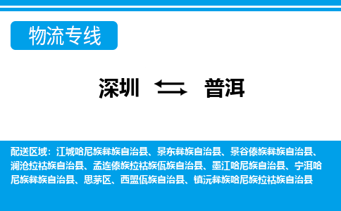 深圳到普洱物流专线-深圳到普洱货运公司