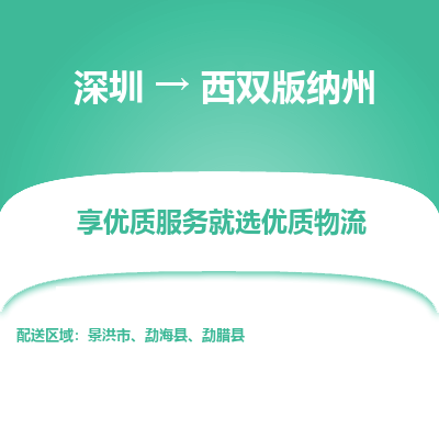 深圳到西双版纳州物流专线-深圳到西双版纳州货运公司