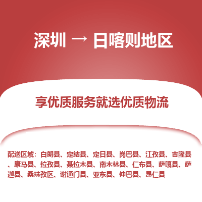 深圳到日喀则地区物流专线-深圳到日喀则地区货运公司