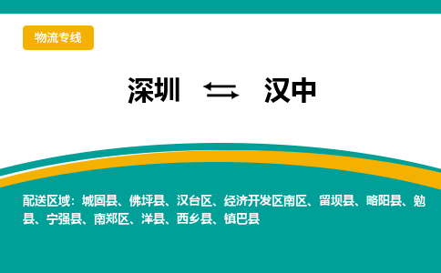 深圳到汉中物流专线-深圳到汉中货运公司