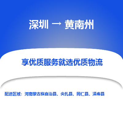 深圳到黄南州物流专线-深圳到黄南州货运公司