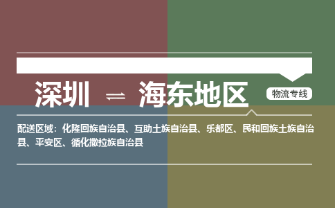 深圳到海东地区物流专线-深圳到海东地区货运公司