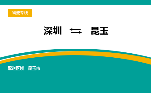 深圳到昆玉物流专线-深圳到昆玉货运公司