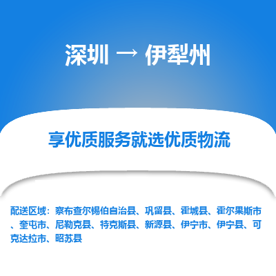 深圳到伊犁州物流专线-深圳到伊犁州货运公司