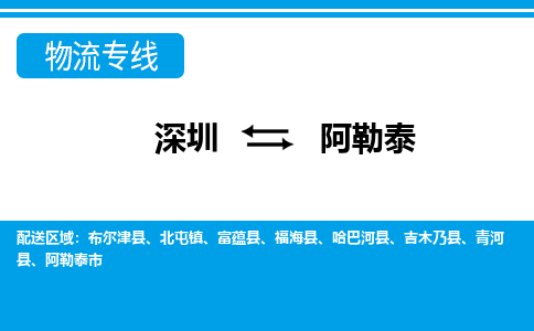 深圳到阿勒泰物流专线-深圳到阿勒泰货运公司