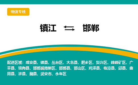 镇江到邯郸物流专线-镇江到邯郸物流公司