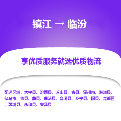 镇江到临汾物流专线-镇江到临汾物流公司