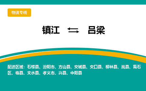 镇江到吕梁物流专线-镇江到吕梁物流公司