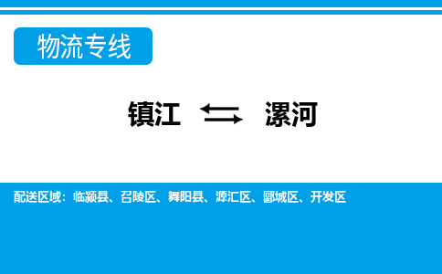 镇江到漯河物流专线-镇江到漯河物流公司