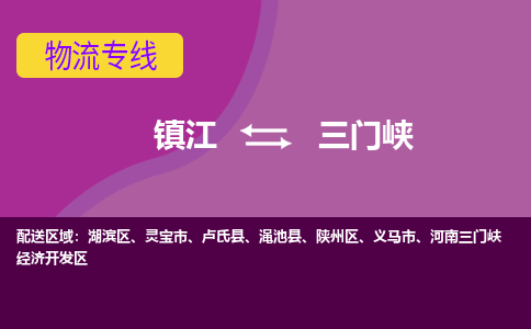 镇江到三门峡物流专线-镇江到三门峡物流公司