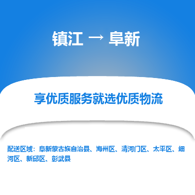 镇江到阜新物流专线-镇江到阜新物流公司