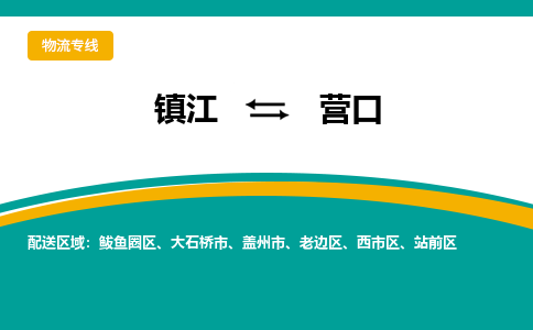 镇江到营口物流专线-镇江到营口物流公司