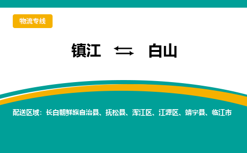 镇江到白山物流专线-镇江到白山物流公司