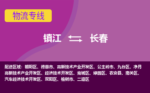 镇江到长春物流专线-镇江到长春物流公司