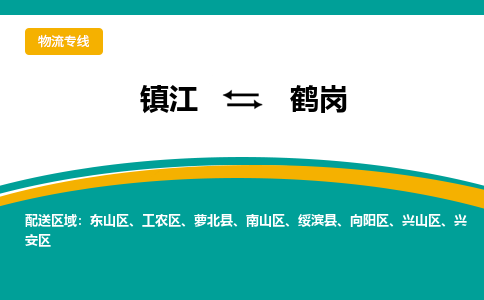 镇江到鹤岗物流专线-镇江到鹤岗物流公司