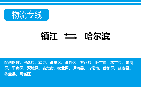 镇江到哈尔滨物流专线-镇江到哈尔滨物流公司