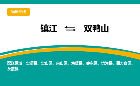 镇江到双鸭山物流专线-镇江到双鸭山物流公司