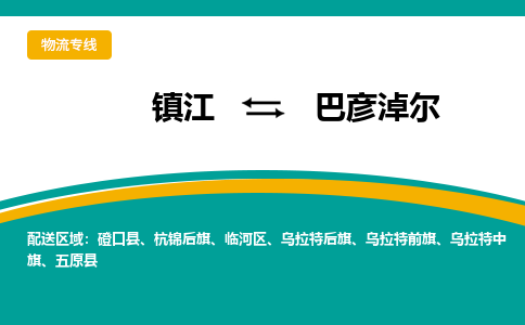 镇江到巴彦淖尔物流专线-镇江到巴彦淖尔物流公司