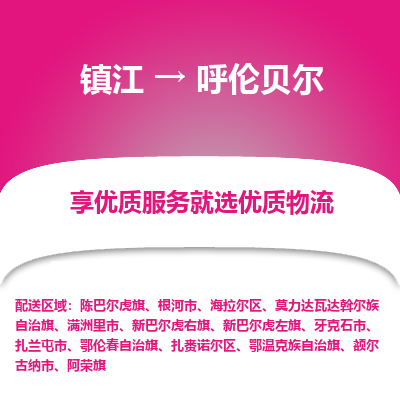 镇江到呼伦贝尔物流专线-镇江到呼伦贝尔物流公司