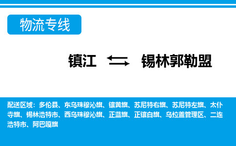 镇江到锡林郭勒盟物流专线-镇江到锡林郭勒盟物流公司