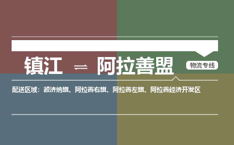 镇江到阿拉善盟物流专线-镇江到阿拉善盟物流公司