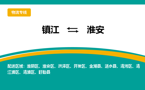 镇江到淮安物流专线-镇江到淮安物流公司