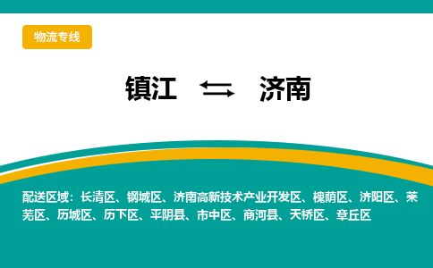 镇江到济南物流专线-镇江到济南物流公司